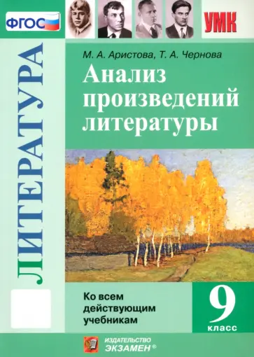 Аристова, Чернова - Литература. 9 класс. Анализ произведений литературы. ФГОС обложка книги
