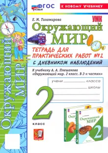 Окружающий мир. 2 класс. Тетрадь для практических работ к учебнику А. А. Плешакова. Часть 2. ФГОС