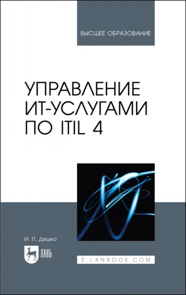 Игорь Дешко - Управление ИТ-услугами по ITIL 4. Учебное пособие для вузов обложка книги