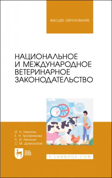 Никитин, Трофимова - Национальное и международное ветеринарное законодательство. Учебник для вузов Никитин, Трофимова - Национальное и международное ветеринарное законодательство. Учебник для вузов обложка книги