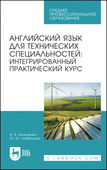 Анненкова, Клибанова - Английский язык для технических специальностей. Интегрированный практический курс. Учебное пособие Анненкова, Клибанова - Английский язык для технических специальностей. Интегрированный практический курс. Учебное пособие обложка книги