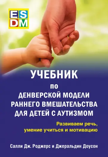 Доусон, Роджерс - Учебник по Денверской модели раннего вмешательства для детей с аутизмом. Развиваем речь Доусон, Роджерс - Учебник по Денверской модели раннего вмешательства для детей с аутизмом. Развиваем речь обложка книги