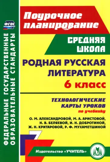 Людмила Бахтиярова - Родная русская литература. 6 класс. Технологические карты уроков по учебнику О.М. Александровой и др обложка книги