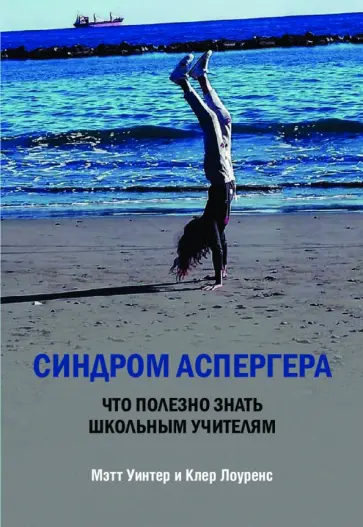 Уинтер, Лоуренс - Синдром Аспергера. Что полезно знать школьным учителям Уинтер, Лоуренс - Синдром Аспергера. Что полезно знать школьным учителям обложка книги