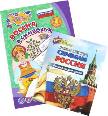 Р. Энсани - Комплект Изучаем государственную символику России. 2 в 1. ФГОС обложка книги