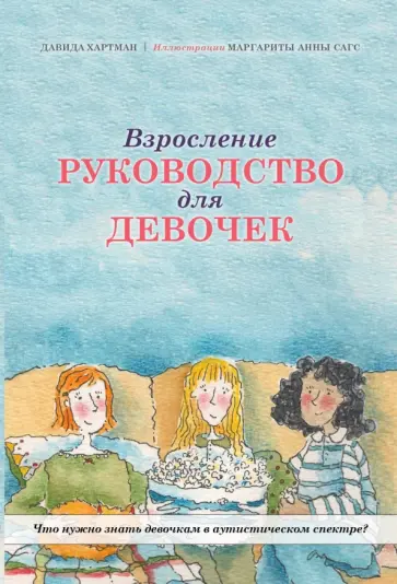 Давида Хартман - Взросление. Руководство для девочек. Что нужно знать девочкам в аутистическом спектре? Давида Хартман - Взросление. Руководство для девочек. Что нужно знать девочкам в аутистическом спектре? обложка книги