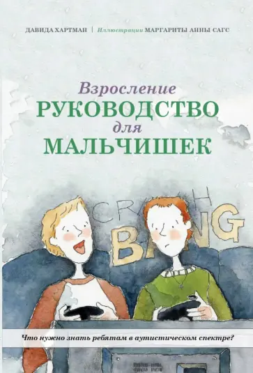 Давида Хартман - Взросление. Руководство для мальчишек Давида Хартман - Взросление. Руководство для мальчишек обложка книги