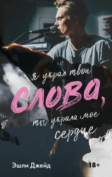 Эшли Джейд - Слова обложка книги