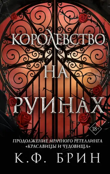 К. Брин - Королевство на руинах К. Брин - Королевство на руинах обложка книги