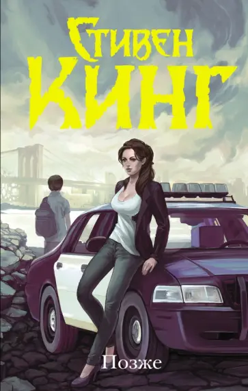 Стивен Кинг - Позже Стивен Кинг - Позже обложка книги