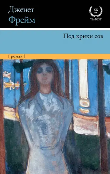 Дженет Фрейм - Под крики сов обложка книги