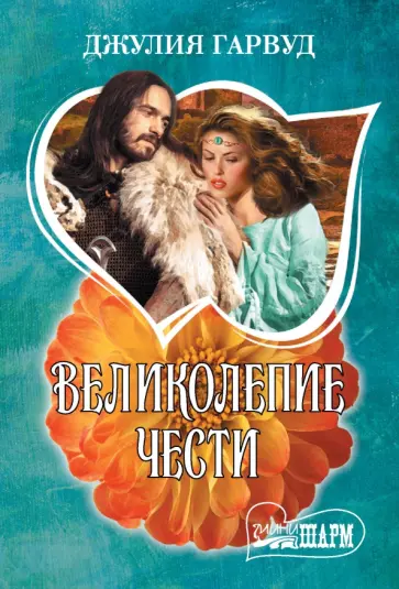 Джулия Гарвуд - Великолепие чести обложка книги