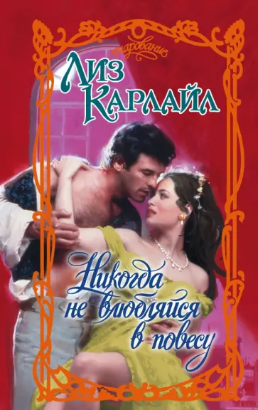 Лиз Карлайл - Никогда не влюбляйся в повесу обложка книги