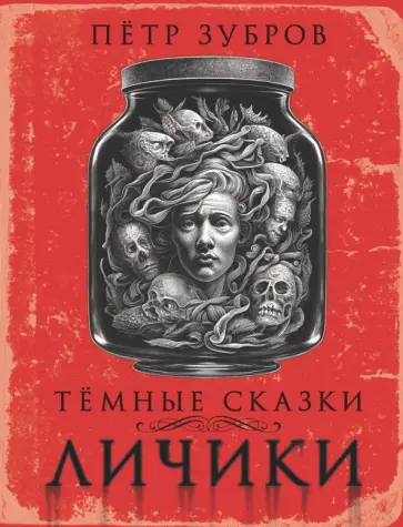 Петр Зубров - Личики. Темные сказки обложка книги