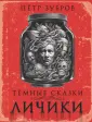 Самая страшная книга (подарочная)