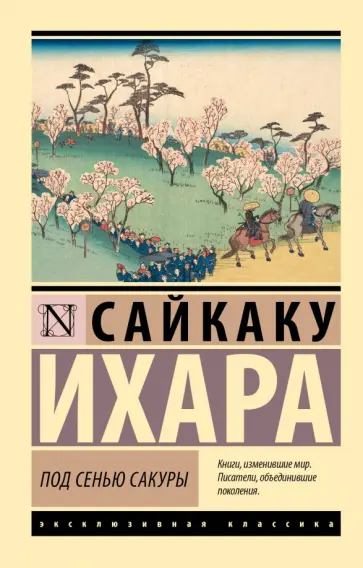 Ихара Сайкаку - Под сенью сакуры Ихара Сайкаку - Под сенью сакуры обложка книги