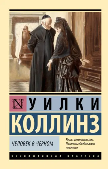 Уилки Коллинз - Человек в черном обложка книги