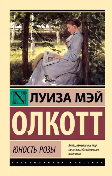 Луиза Олкотт - Юность Розы обложка книги
