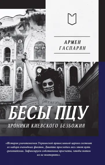 Армен Гаспарян - Бесы ПЦУ. Хроники киевского безбожия обложка книги