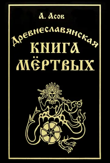 Александр Асов - Древнеславянская книга мёртвых обложка книги