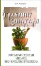 Травник знахаря
