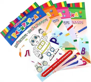 Комплект НейроЛого раскрасок 4 в 1 обложка книги