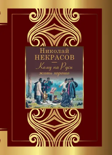 Николай Некрасов - Кому на Руси жить хорошо Николай Некрасов - Кому на Руси жить хорошо обложка книги