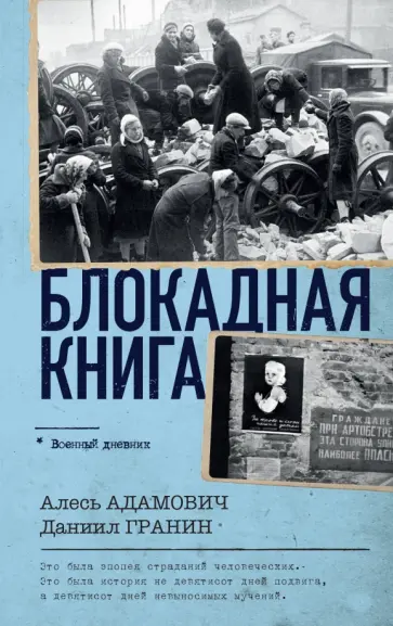 Адамович, Гранин - Блокадная книга Адамович, Гранин - Блокадная книга обложка книги