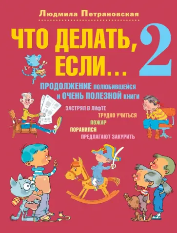 Людмила Петрановская - Что делать, если... 2: Продолжение полюбившейся и очень полезной книги обложка книги