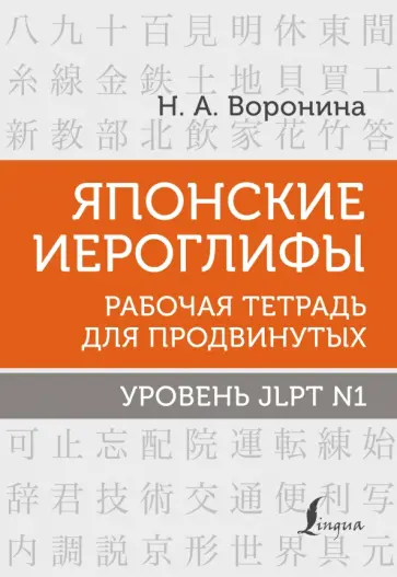 Нина Воронина - Японские иероглифы. Рабочая тетрадь для продвинутых. Уровень JLPT N1 обложка книги