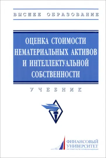 Федотова, Леонтьев - Оценка стоимости нематериальных активов и интеллектуальной собственности. Учебник Федотова, Леонтьев - Оценка стоимости нематериальных активов и интеллектуальной собственности. Учебник обложка книги