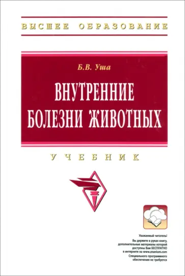 Уша, Жавнис - Внутренние болезни животных. Учебник обложка книги