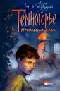 Фэнтези нового поколения. Темногорье