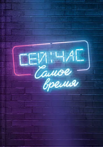Записная книжка Сейчас самое время, А6+, 96 листов, клетка Записная книжка Сейчас самое время, А6+, 96 листов, клетка обложка книги