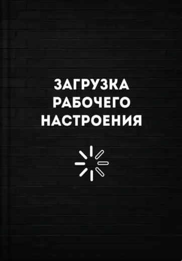 Записная книжка Загрузка рабочего настроения, А6+, 96 листов, клетка Записная книжка Загрузка рабочего настроения, А6+, 96 листов, клетка обложка книги