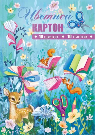 Картон цветной мелованный Лесные друзья, 10 листов, 10 цветов Картон цветной мелованный Лесные друзья, 10 листов, 10 цветов обложка книги