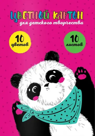 Картон цветной мелованный Бандана бэнд, 10 листов, 10 цветов Картон цветной мелованный Бандана бэнд, 10 листов, 10 цветов обложка книги