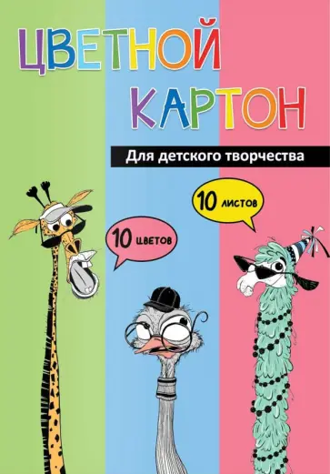 Картон цветной мелованный Упс компания, 10 листов, 10 цветов Картон цветной мелованный Упс компания, 10 листов, 10 цветов обложка книги