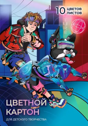 Картон цветной мелованный Робопёс, 10 листов, 10 цветов Картон цветной мелованный Робопёс, 10 листов, 10 цветов обложка книги