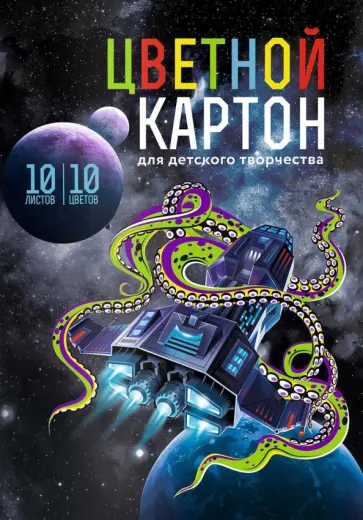 Картон цветной мелованный Космос, 10 листов, 10 цветов Картон цветной мелованный Космос, 10 листов, 10 цветов обложка книги