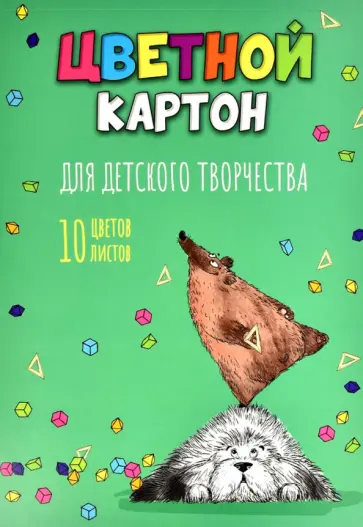 Картон цветной мелованный Пёс учёный, 10 листов, 10 цветов Картон цветной мелованный Пёс учёный, 10 листов, 10 цветов обложка книги