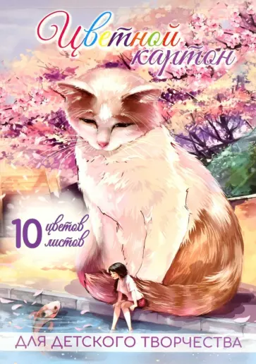 Картон цветной мелованный Кот в сакуре, 10 листов, 10 цветов Картон цветной мелованный Кот в сакуре, 10 листов, 10 цветов обложка книги