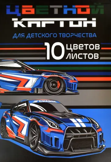 Картон цветной мелованный Тачка, 10 листов, 10 цветов Картон цветной мелованный Тачка, 10 листов, 10 цветов обложка книги