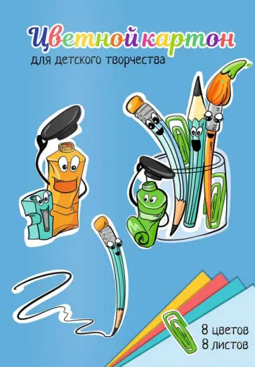 Картон цветной мелованный Канцелярский мир, 8 листов, 8 цветов Картон цветной мелованный Канцелярский мир, 8 листов, 8 цветов обложка книги