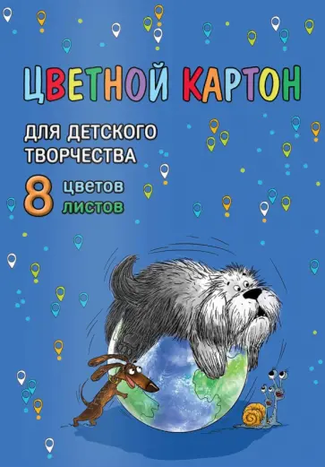 Картон цветной мелованный Пёс учёный, 8 листов, 8 цветов Картон цветной мелованный Пёс учёный, 8 листов, 8 цветов обложка книги