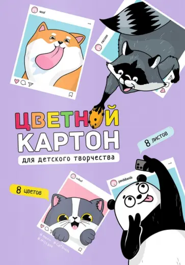 Картон цветной мелованный Селфи, 8 листов, 8 цветов Картон цветной мелованный Селфи, 8 листов, 8 цветов обложка книги