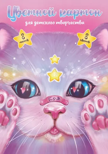 Картон цветной мелованный Кот с пластырем, 8 листов, 8 цветов Картон цветной мелованный Кот с пластырем, 8 листов, 8 цветов обложка книги
