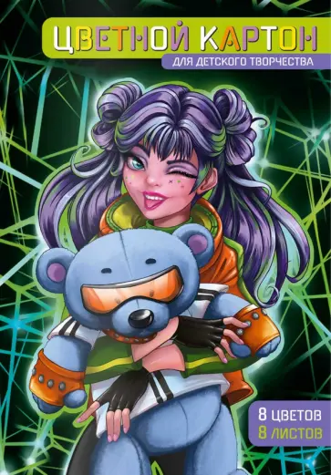 Картон цветной мелованный Кибер милашка, 8 листов, 8 цветов Картон цветной мелованный Кибер милашка, 8 листов, 8 цветов обложка книги