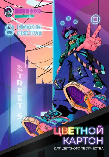 Картон цветной мелованный Компьютерная игра, 8 листов, 8 цветов Картон цветной мелованный Компьютерная игра, 8 листов, 8 цветов обложка книги