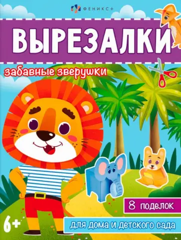 Книжка-игрушка Вырезалки. Забавные зверушки обложка книги